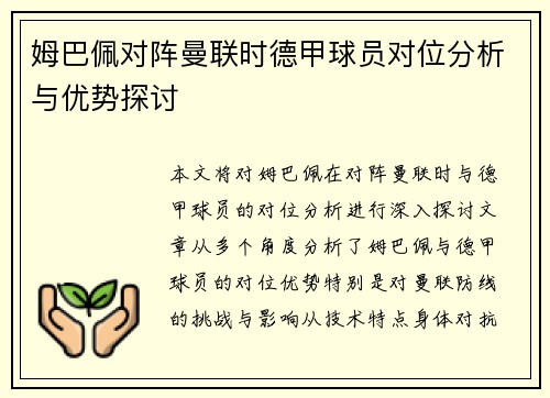 姆巴佩对阵曼联时德甲球员对位分析与优势探讨