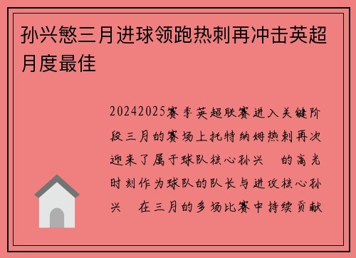 孙兴慜三月进球领跑热刺再冲击英超月度最佳