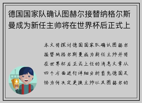 德国国家队确认图赫尔接替纳格尔斯曼成为新任主帅将在世界杯后正式上任