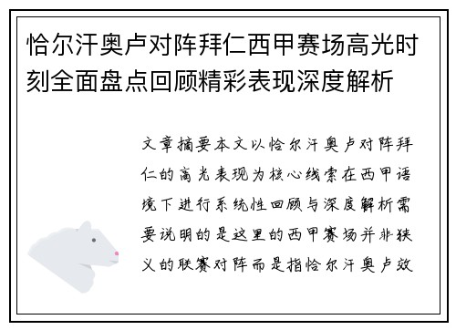 恰尔汗奥卢对阵拜仁西甲赛场高光时刻全面盘点回顾精彩表现深度解析