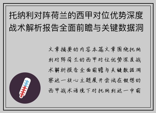 托纳利对阵荷兰的西甲对位优势深度战术解析报告全面前瞻与关键数据洞察