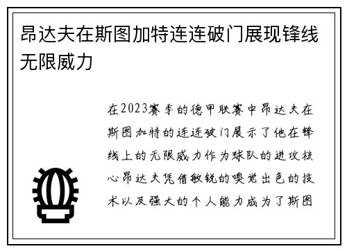 昂达夫在斯图加特连连破门展现锋线无限威力