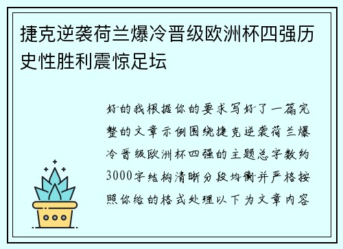 捷克逆袭荷兰爆冷晋级欧洲杯四强历史性胜利震惊足坛
