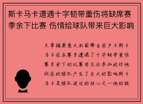 斯卡马卡遭遇十字韧带重伤将缺席赛季余下比赛 伤情给球队带来巨大影响