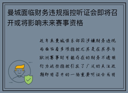 曼城面临财务违规指控听证会即将召开或将影响未来赛事资格