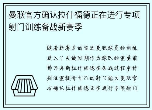 曼联官方确认拉什福德正在进行专项射门训练备战新赛季