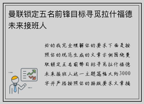 曼联锁定五名前锋目标寻觅拉什福德未来接班人