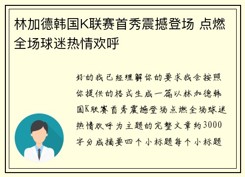 林加德韩国K联赛首秀震撼登场 点燃全场球迷热情欢呼