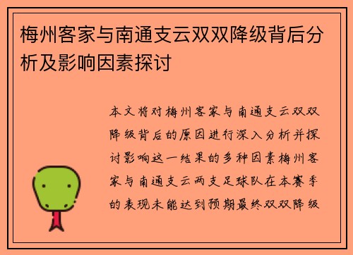 梅州客家与南通支云双双降级背后分析及影响因素探讨
