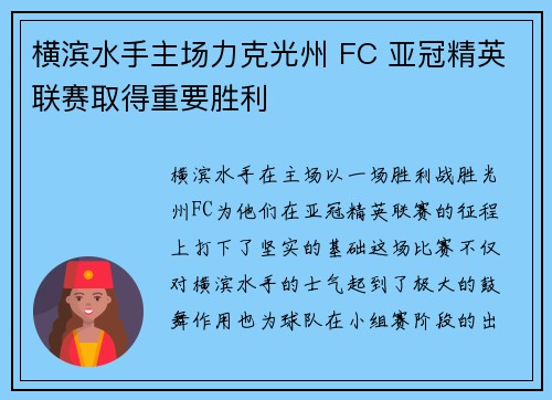 横滨水手主场力克光州 FC 亚冠精英联赛取得重要胜利