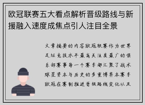 欧冠联赛五大看点解析晋级路线与新援融入速度成焦点引人注目全景