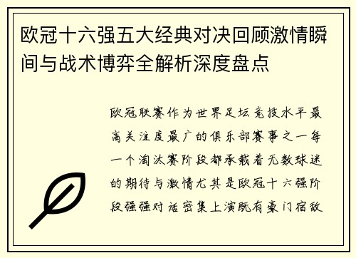 欧冠十六强五大经典对决回顾激情瞬间与战术博弈全解析深度盘点
