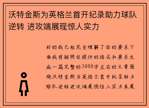 沃特金斯为英格兰首开纪录助力球队逆转 进攻端展现惊人实力