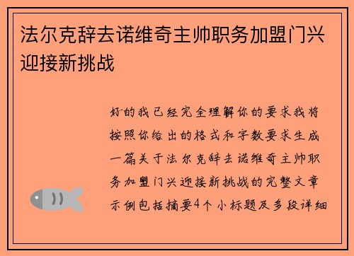 法尔克辞去诺维奇主帅职务加盟门兴迎接新挑战