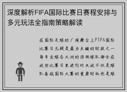 深度解析FIFA国际比赛日赛程安排与多元玩法全指南策略解读