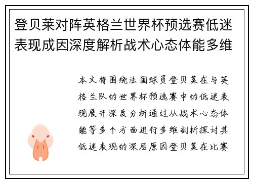 登贝莱对阵英格兰世界杯预选赛低迷表现成因深度解析战术心态体能多维剖析