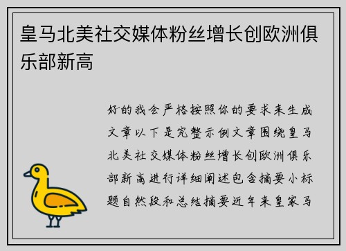 皇马北美社交媒体粉丝增长创欧洲俱乐部新高