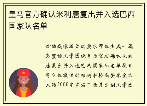 皇马官方确认米利唐复出并入选巴西国家队名单