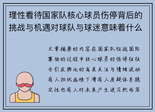 理性看待国家队核心球员伤停背后的挑战与机遇对球队与球迷意味着什么