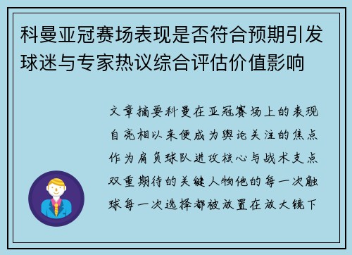 科曼亚冠赛场表现是否符合预期引发球迷与专家热议综合评估价值影响