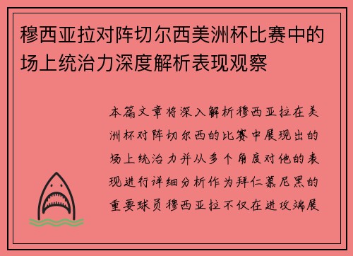 穆西亚拉对阵切尔西美洲杯比赛中的场上统治力深度解析表现观察