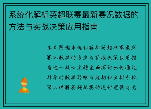 系统化解析英超联赛最新赛况数据的方法与实战决策应用指南