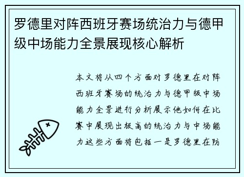 罗德里对阵西班牙赛场统治力与德甲级中场能力全景展现核心解析