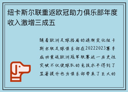 纽卡斯尔联重返欧冠助力俱乐部年度收入激增三成五