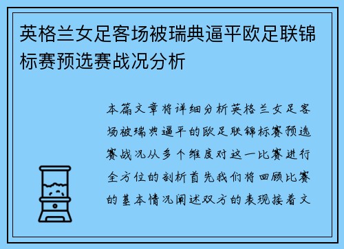 英格兰女足客场被瑞典逼平欧足联锦标赛预选赛战况分析