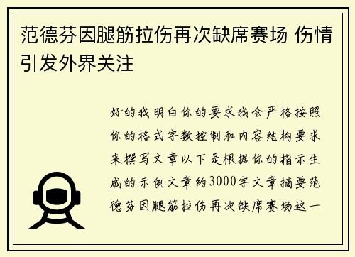 范德芬因腿筋拉伤再次缺席赛场 伤情引发外界关注