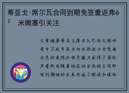 蒂亚戈·席尔瓦合同到期免签重返弗鲁米嫩塞引关注