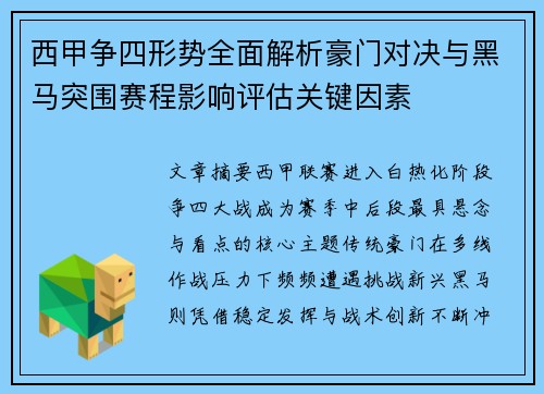 西甲争四形势全面解析豪门对决与黑马突围赛程影响评估关键因素