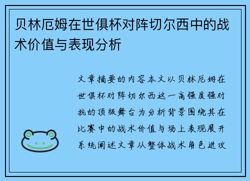 贝林厄姆在世俱杯对阵切尔西中的战术价值与表现分析