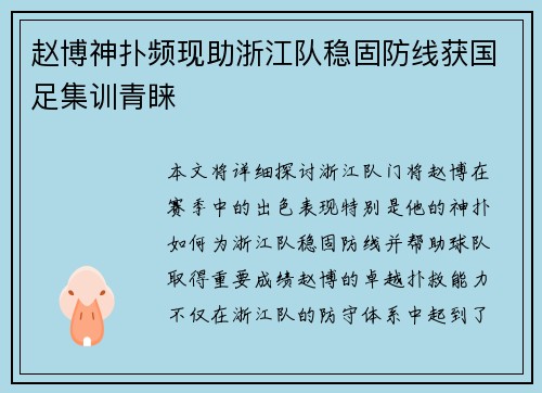 赵博神扑频现助浙江队稳固防线获国足集训青睐