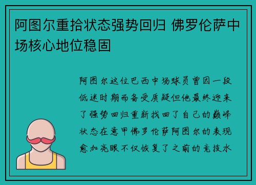阿图尔重拾状态强势回归 佛罗伦萨中场核心地位稳固
