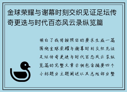 金球荣耀与谢幕时刻交织见证足坛传奇更迭与时代百态风云录纵览篇