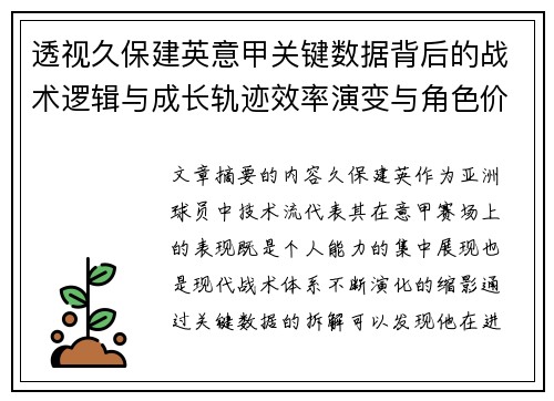 透视久保建英意甲关键数据背后的战术逻辑与成长轨迹效率演变与角色价值