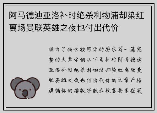 阿马德迪亚洛补时绝杀利物浦却染红离场曼联英雄之夜也付出代价