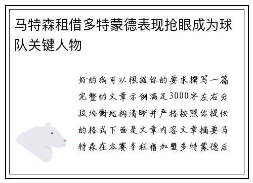 马特森租借多特蒙德表现抢眼成为球队关键人物