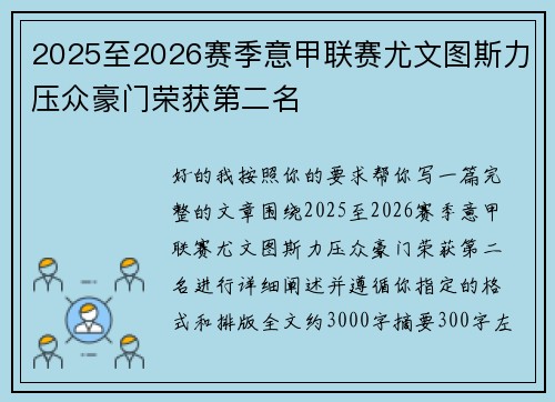 2025至2026赛季意甲联赛尤文图斯力压众豪门荣获第二名