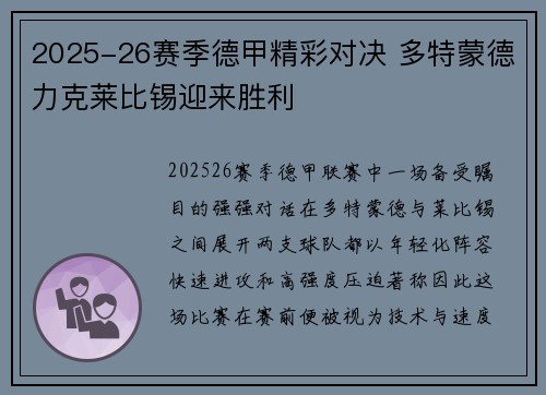 2025-26赛季德甲精彩对决 多特蒙德力克莱比锡迎来胜利