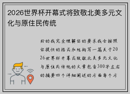 2026世界杯开幕式将致敬北美多元文化与原住民传统