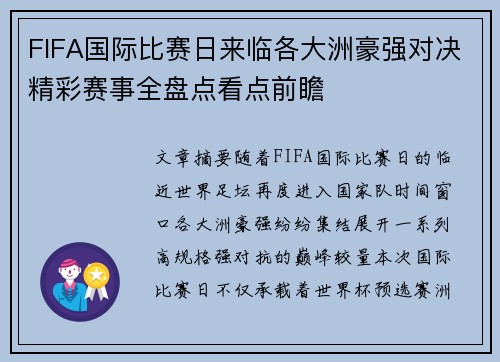 FIFA国际比赛日来临各大洲豪强对决精彩赛事全盘点看点前瞻